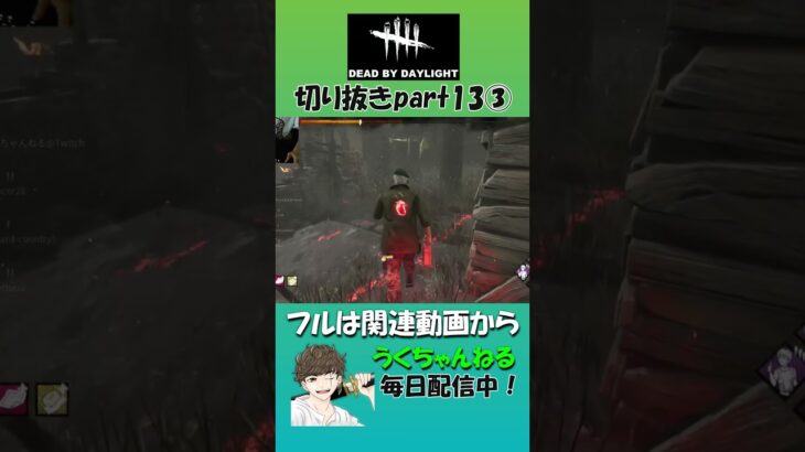 【DBD】おもしろ集part13③ #shorts #デドバ #切り抜き #ゲーム実況