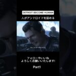 DETROITBECOMEHUMAN アンドロイドを認めるシーンPart1 #ゲーム実況 #shorts