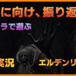 【＃エルデンリング】DLC前に新しいキャラのんびり遊ぶ #ゲーム実況 #のあたん