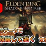 【エルデンリング DLC】周回で冒頭、初見攻略！#のあたん #ゲーム実況 #eldenring #個人勢 #実況 #エルデンリング #vtuber