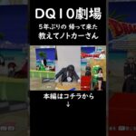 【DQ10実況】バーテンダー、ベギラマ兄貴【教えてノトカーさんより】 #ゲーム実況 #ドラゴンクエスト10 #shorts