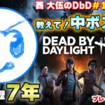 【DbD#1】Jリーガー西 大伍、初ゲーム実況で贅沢すぎるコラボしてみた【中ボスさん】