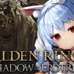 【ELDEN RING】ついに来た！エルデンリングDLC始めるぞおおおおおおおおおおおおおおお！！！ぺこ！【ホロライブ/兎田ぺこら】