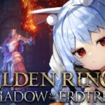 【ELDEN RING】ついに来た！エルデンリングDLC始めるぞおおおおおおおおおおおおおおお！！！ぺこ！【ホロライブ/兎田ぺこら】