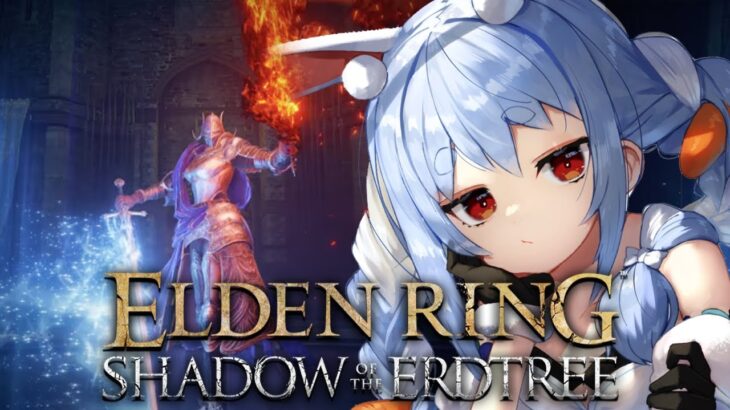 【ELDEN RING】ついに来た！エルデンリングDLC始めるぞおおおおおおおおおおおおおおお！！！ぺこ！【ホロライブ/兎田ぺこら】