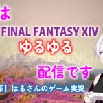 【ライブ配信)】FF14 ゆるゆる配信