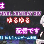 【ライブ配信】FF14 ゆるゆる配信