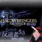 【#FF14 】漆黒のヴィランズ5.5 💎 初見プレイその35　#配信 #ゲーム実況 #live #えりんぎ