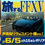 【たまに声真似ゲーム実況 FF15】/レノ/七海健人/ニャンコ先生#6/5水