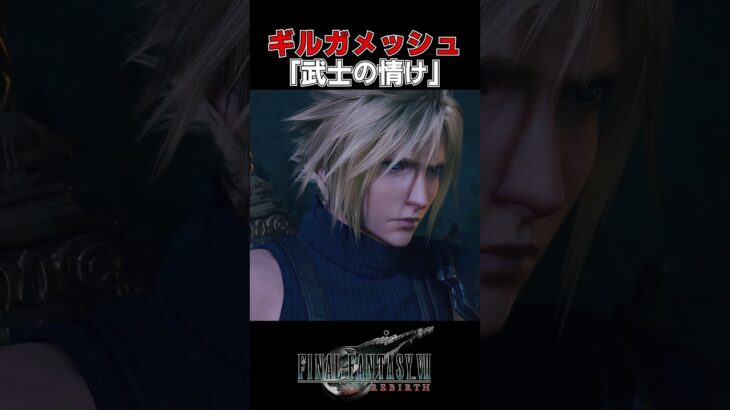 【FF7R】闘う者達。※ネタバレ注意 #shorts #ファイナルファンタジー7 #ゲーム実況 #ff7r