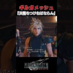 【FF7R】ギルガメッシュ・チェンジ。※ネタバレ注意 #shorts #ファイナルファンタジー7 #ゲーム実況 #ff7r