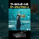 【FF7R】ワールドレポート②。※ネタバレ注意 #shorts #ファイナルファンタジー7 #ゲーム実況 #ff7r