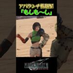 【FF7R】いつかウータイで。※ネタバレ注意 #shorts #ファイナルファンタジー7 #ゲーム実況 #ff7r