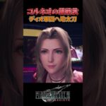 【FF7R】ディスティニー。※ネタバレ注意 #shorts #ファイナルファンタジー7 #ゲーム実況 #ff7r