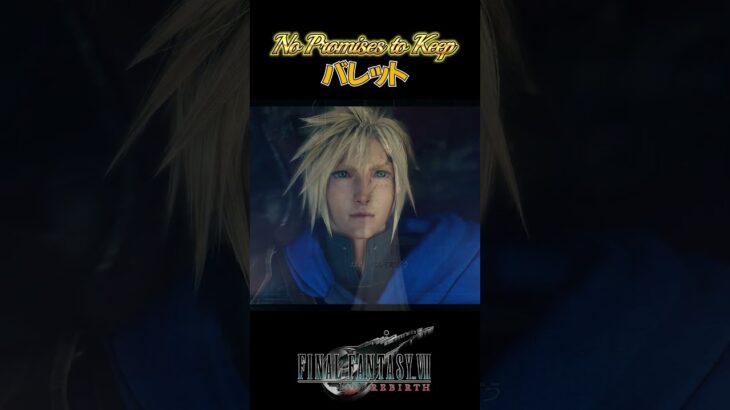 【FF7R】これぞマブダチ。※ネタバレ注意 #shorts #ファイナルファンタジー7 #ゲーム実況 #ff7r