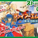 全員生還クリアを目指せ！【レトロゲーム/実況】スーファミ「ファイアーエムブレム聖戦の系譜」ストーリーをじっくり⑫【FIRE EMBLEM/スーパーファミコン/SFC/BGM/攻略/名作/エンディング】