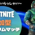 参加型 カスタムマッチ   [フォートナイト/FORTNITE] フォトナライブ 配信   [クリサポ] D-7#参加型 #カスタムマッチ #フォートナイト