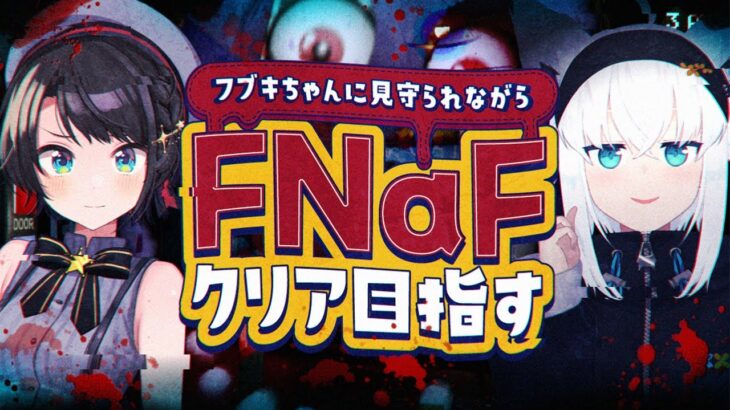 【#生スバル】フブキちゃんとリベンジ！！！！！Five Nights at Freddy’sをクリアするしゅばああああああああああああああああ！！！！【ホロライブ/大空スバル】