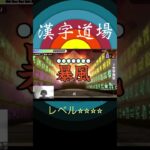 【漢字でGO】 ぼうふう以外の読み方知らん！！　#ゲーム実況 #ゲーム#shorts　#short #漢字でGO#漢字#ゲーム配信#quiz #ゲームチャンネル