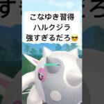 『ポケモンGO』新技習得ハルクジラ【スーパーリーグ】#pokemon #pokemongo #ゲーム実況 #ゲーム #ポケモン #ポケモンgo #gbl #shorts #short #実況 #配信