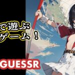 【Geo Guesser】地図で遊ぶゲーム！第44回　#geoguessr