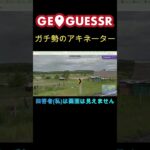 GeoGuessrガチ勢によるアキネーター #ゲーム実況 #geoguessr #rtainjapan