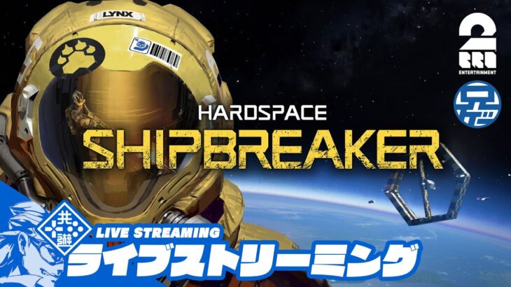 【ひさしぶり】兄者の「HARDSPACE SHIPBREAKER」【2BRO.】