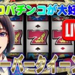 【パチンコゲーム】【現金機】フィーバークイーンII(初代) 三共【ライブ】20240609A #パチンコ#懐かしいパチンコ#レトロパチンコ