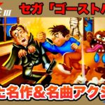 【セガ・マークIII】ゴーストハウス 全ステージ攻略【レトロゲームゆっくり実況】