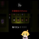 幸運値低すぎかくれんぼ #ゲーム #Ib #ホラーゲーム実況プレイ