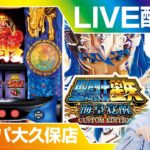 【L聖闘士星矢】実戦生配信!!【ライブ】【BASHtv】【レオ】【スロット】【パチンコ】【生配信】【グランパ大久保】