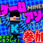 🔴LIVE　【ミニゲームアソート】マイクラ配布マップの様々なミニゲームで遊ぼう！マイクラ統合版【参加型配信】