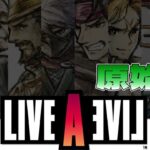 ランボー怒りのゲーム配信【ライブ ア ライブ-LIVE A LIVE-編】～原始編～