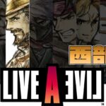 ランボー怒りのゲーム配信【ライブ ア ライブ-LIVE A LIVE-編】～西部編～