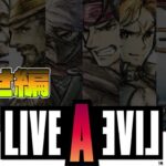 ランボー怒りのゲーム配信【ライブ ア ライブ-LIVE A LIVE-編】～中世編～