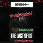 彼が誰よりも…【Last of us】#shorts #lastofus #ゲーム実況