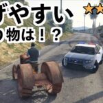 【手配度MAXの時に逃げやすい乗り物選手権】GTA5実況