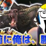 【MHXX実況】ラージャン、お前をコ〇す！！45日目【ギルドが崩壊した世界線縛り】