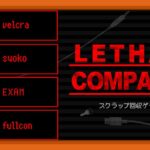 MOD色々使ってv50のスクラップ回収ゲームをDbDメンツで！【LETHAL COMPANY】