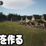 【公開収録】集落を育てて経営するゲーム『Manor Lords』