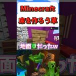 【Minecraft】マイクラ初心者！床作りww#shorts #minecraft#女性ゲーム実況#マイクラ実況初心者