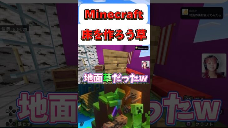 【Minecraft】マイクラ初心者！床作りww#shorts #minecraft#女性ゲーム実況#マイクラ実況初心者