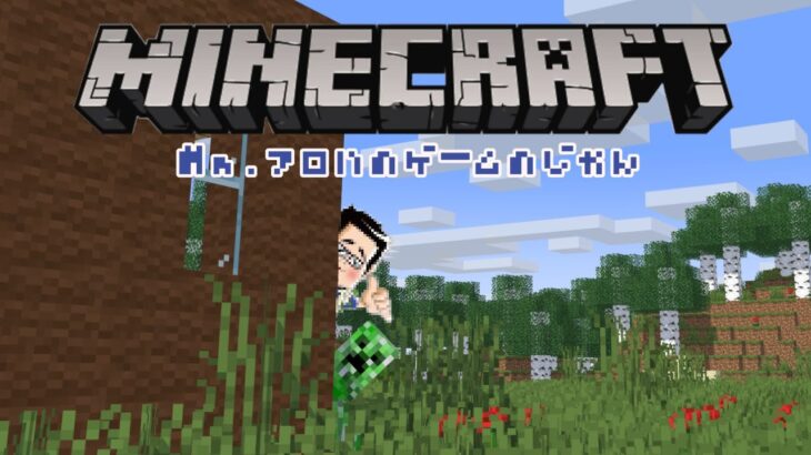 マイクラ【参加型ではありません】Mr.アロハのゲームの時間 　ライブ配信　連続1058日目