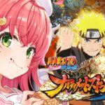 【 NARUTO 】完全初見でNARUTO－ナルト－ 疾風伝 ナルティメットストーム３やるってばよ❕🍥【ホロライブ/さくらみこ】※ネタバレあり