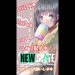 【NEWSTATE】ライブ配信　#縦型配信 #shorts  #ゲーム配信  #ニューステ