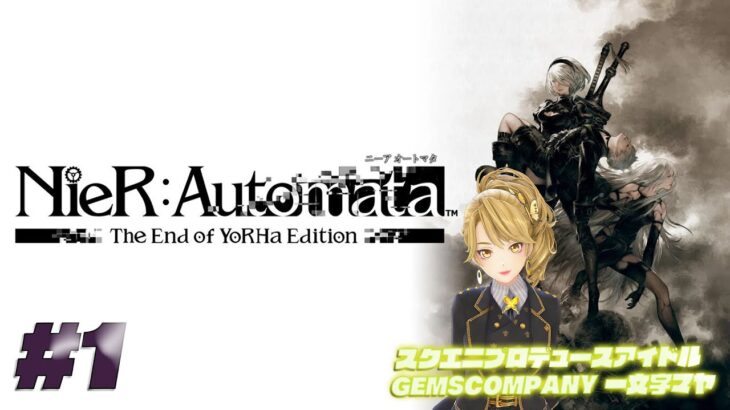 【 #NieR】スクエニアイドルゲーム実況！ vol.1【NieR Automata】【 一文字マヤ/ GEMSCOMPANY 】