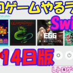 【レトロゲーム】レトロゲームやるライブ NintendoSwitch 6月14日版【Switch】