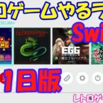 【レトロゲーム】レトロゲームやるライブ NintendoSwitch 6月1日版【Switch】