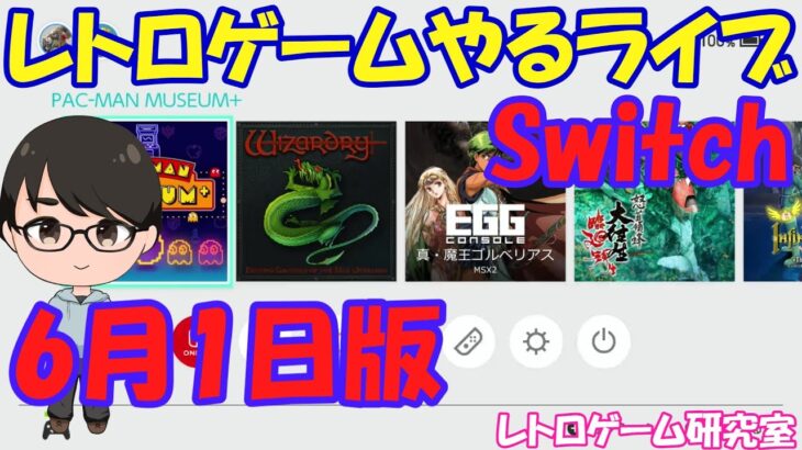 【レトロゲーム】レトロゲームやるライブ NintendoSwitch 6月1日版【Switch】