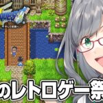 【ネタバレOK】夜寝る前に見るレトロゲーが一番楽しい説【 ドラクエ3 レトロゲーム VTuber ゲーム実況 】